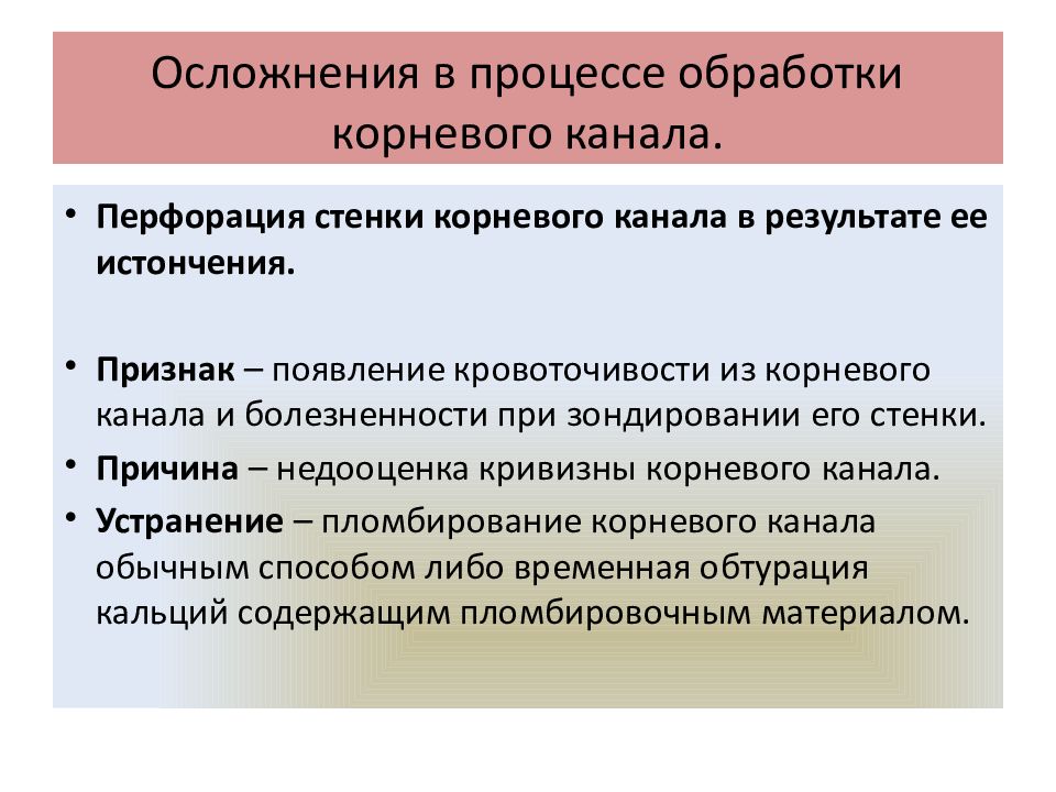 Осложнения в процессе обработки корневого канала.