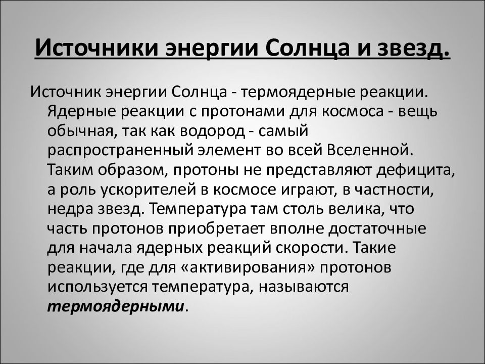 Источники энергии солнца и звезд презентация 9 класс