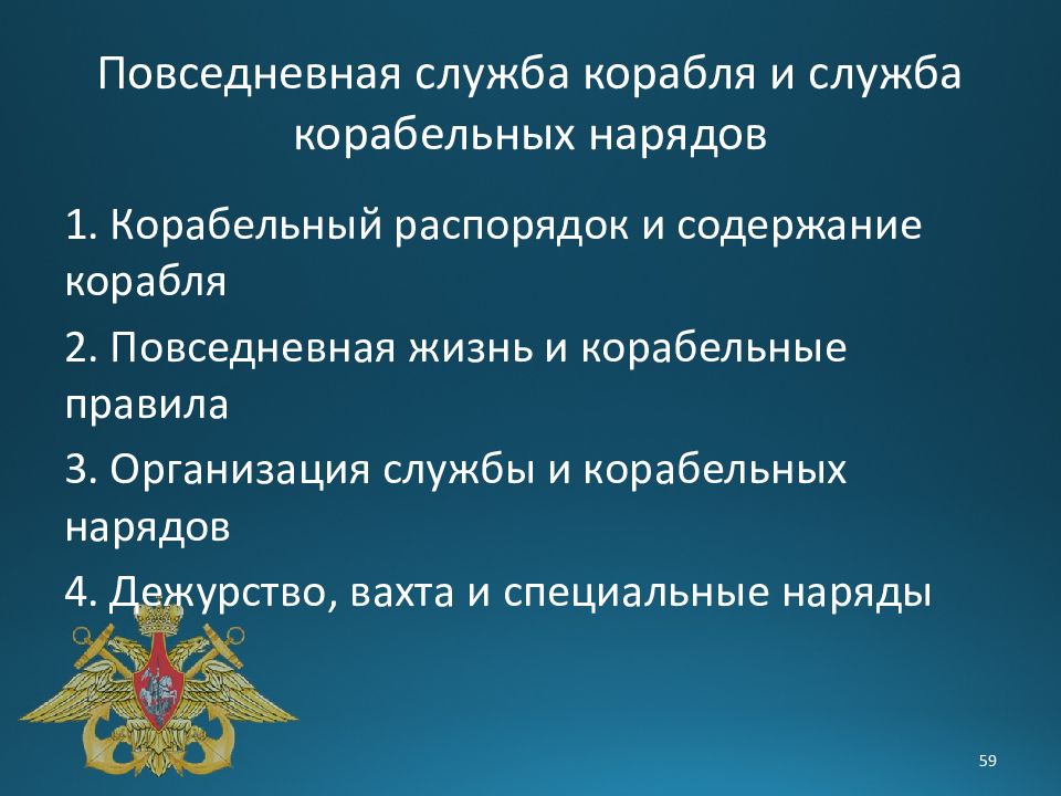 Содержание корабля. Основы корабельной организации. Боевая и Повседневная организация корабля. Организация службы корабельных нарядов. Организация судовой службы.