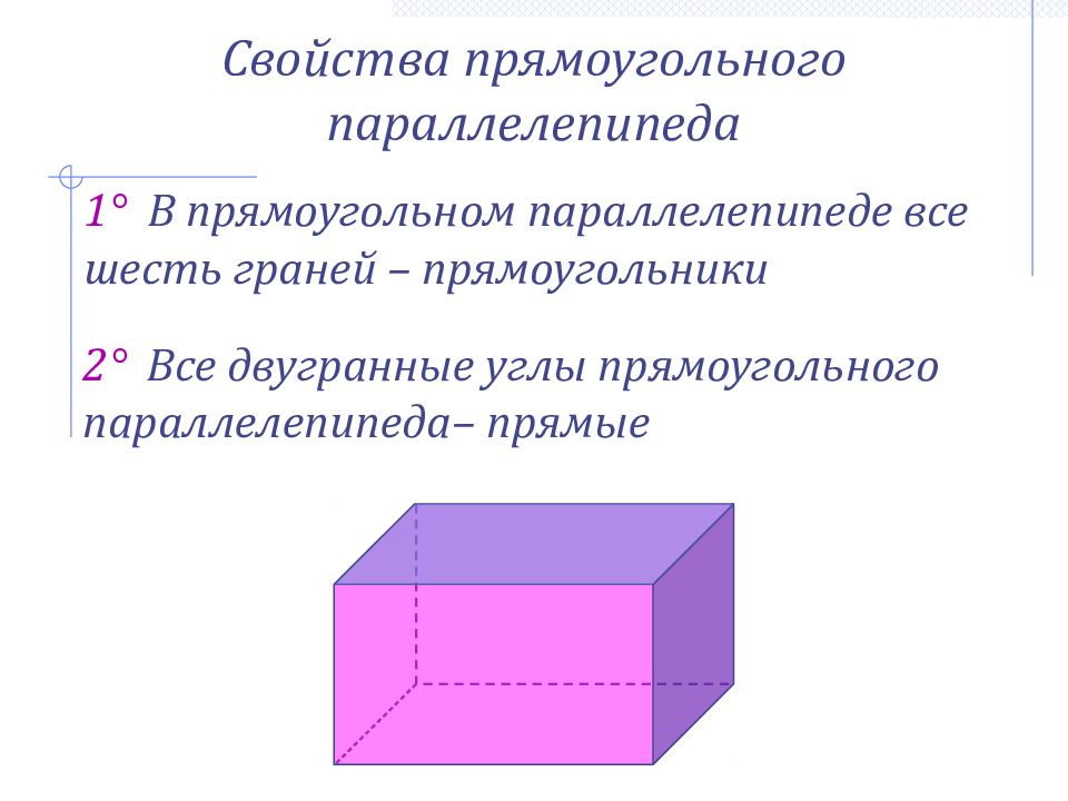 Свойства прямоугольного параллелепипеда презентация