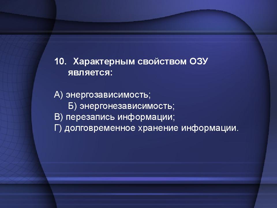 Характерное свойство. Характерным свойством оперативной памяти является. Характерным свойством ОЗУ является энергозависимость. Свойство оперативного запоминающего устройства ОЗУ. Характерное свойство ОЗУ.