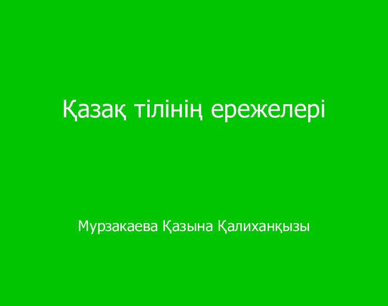 Қазақ тілінің ережелері