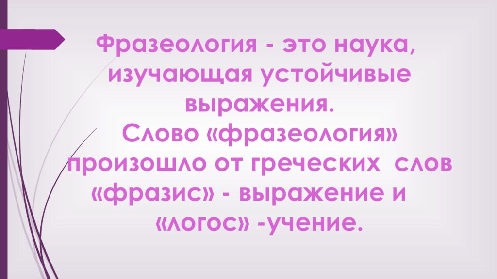 Фразеология изучает. Фразеология это наука изучающая. Что изучает фразеология. Наука изучающая фразеологизмы. Фразеология-наука, изучающая устойчивые словосочетания.