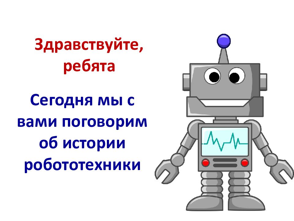 Робототехника презентация