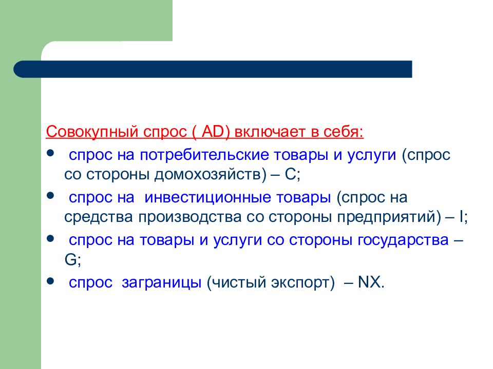 Совокупный спрос представляет собой. Домохозяйства совокупный спрос. Совокупный спрос. Совокупный спрос в России.