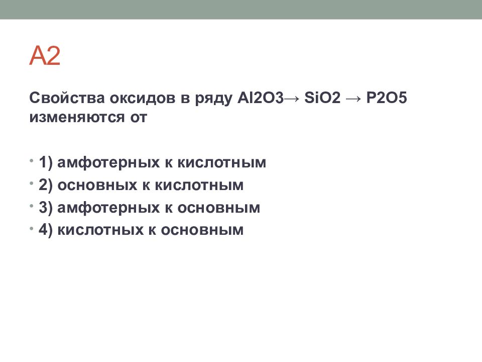 В каком ряду основные свойства оксидов увеличиваются. Свойства оксидов в ряду al2o3 sio2 p2o5 изменяются от амфотерных к кислотным. Свойства оксидов в ряду al2o3 sio2 p2o5 изменяются. Свойства оксидов изменяются от основных к кислотным в ряду. Укажите изменения в ряду al-si-p