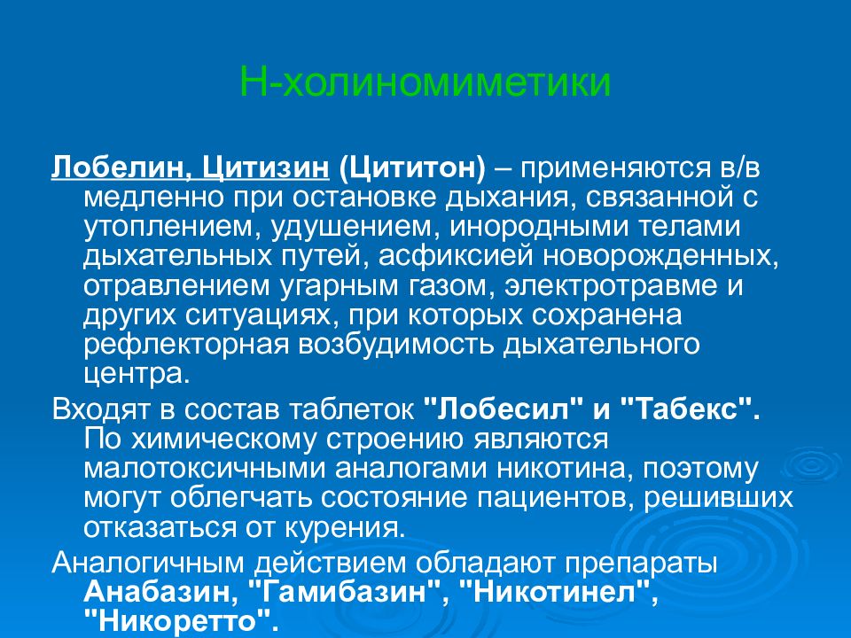 Цититон лобелин. Цитизин и лобелин. Лобелин цитизин фармакология. Цититон (цитизин) применяют при:. Цититон фармакологические эффекты.