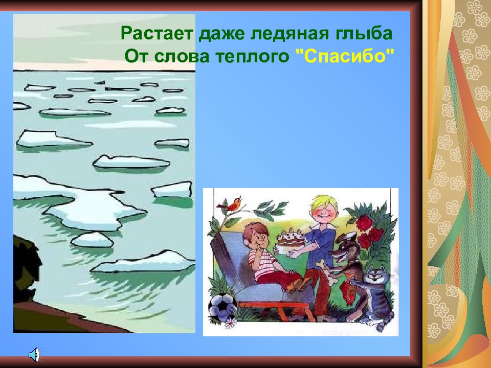 Презентация сам. Растает даже Ледяная глыба. Растает даже Ледяная глыба от слова теплого спасибо. Расстаёт Ледяная глыба от слова тёплого. . Растает даже Ледяная глыба картинка.