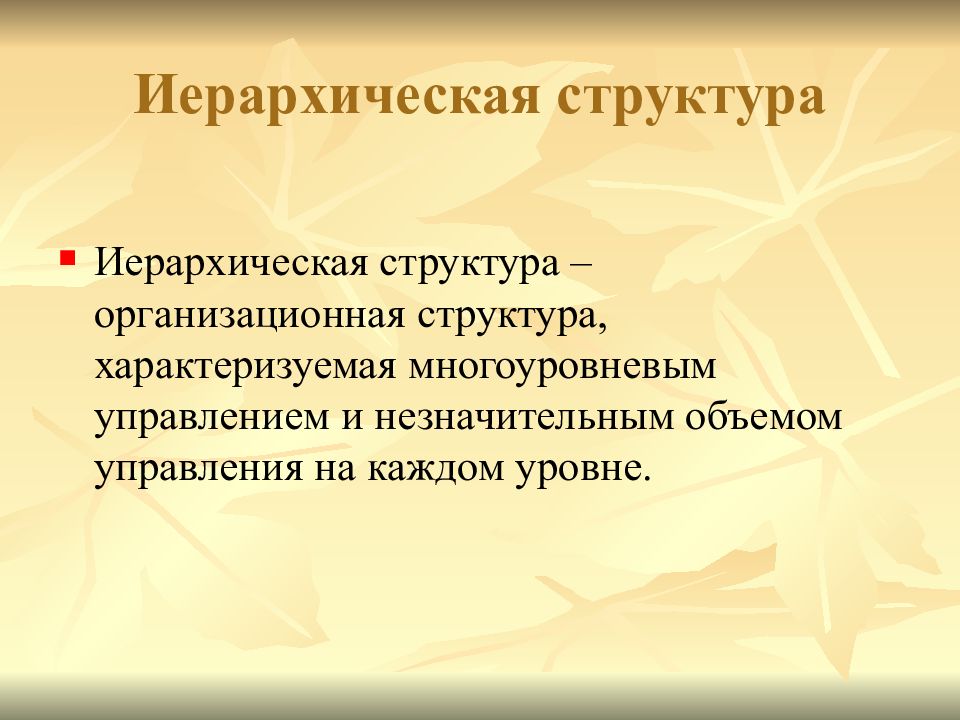 Объем управления. Иерархичная структура личности. Иерархические организационные структуры характеризуются. Принцип предпочитаемой структуры характеризуется. Иерархическое строение науки.