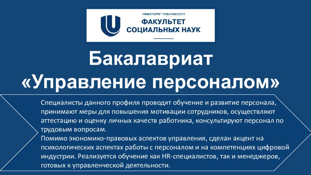 Бакалавриат «Управление персоналом» Специалисты данного профиля проводят