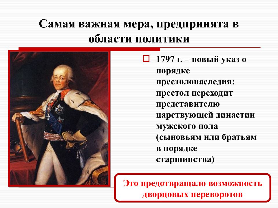 Какое событие произошло в 1796 году. Внутренняя политика России 1796-1801 гг.