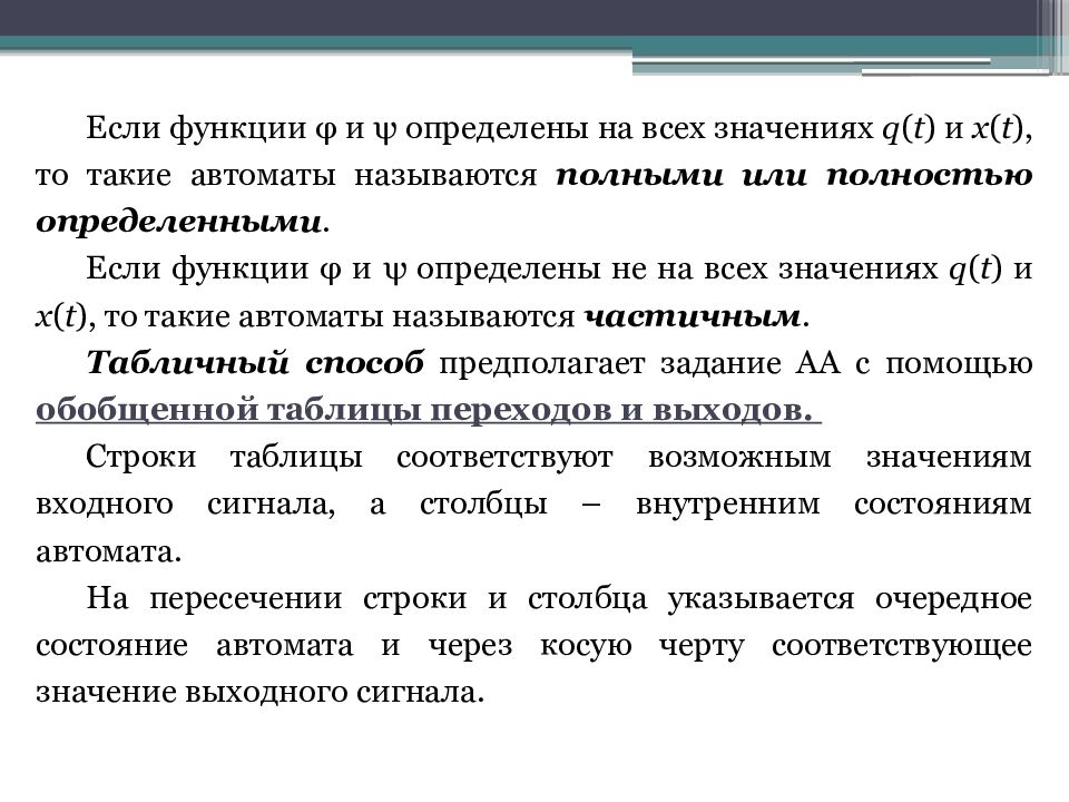 Автоматической называется. Функция если. Не полностью определенные функции. Характеристические уравнения конечных автоматов. Полностью определённый автомат это.