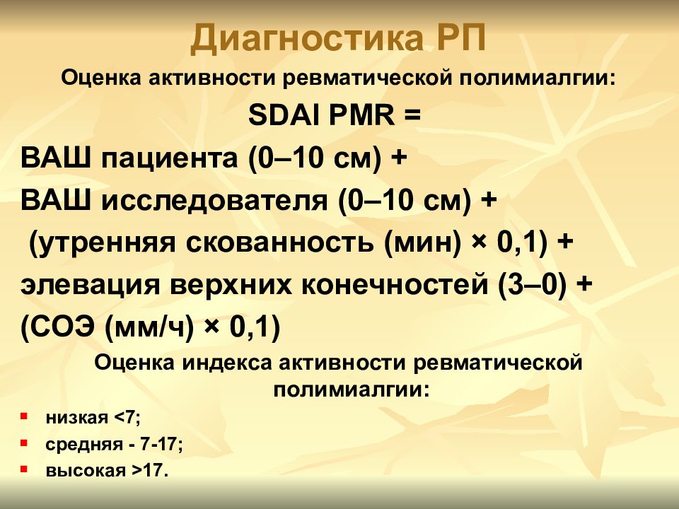 Баллы активности. Диагностические критерии ревматической полимиалгии. Ревматоидная полимиалгия формулировка диагноза. Ревматическая полимиалгия формулировка диагноза. Дифференциальный диагноз ревматической полимиалгии.