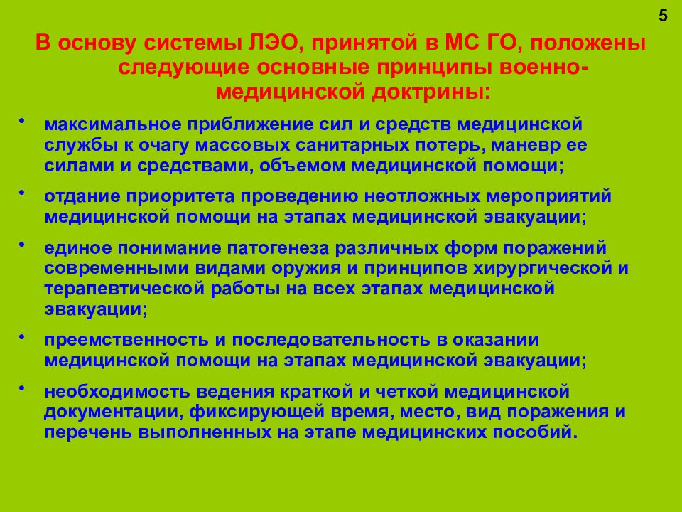 Эвакуация обеспечивает. Принципы лечебно-эвакуационного обеспечения. Основные принципы ЛЭО. Основные принципы системы ЛЭО. Основные принципы лечебно эвакуационного обеспечения населения в ЧС.