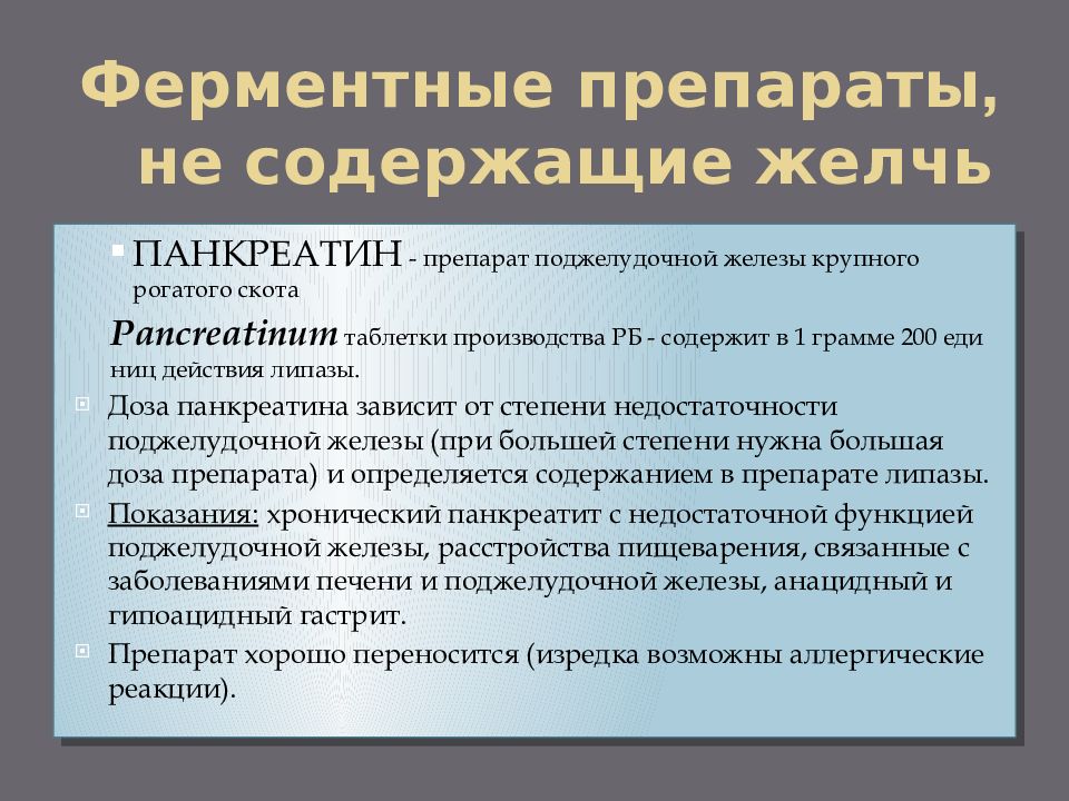 Ферменты поджелудочной препараты список. Ферментные препараты для поджелудочной железы. Препараты ферментов поджелудочной железы классификация. Препараты содержащие панкреатические ферменты. Препараты ферментов поджелудочной железы механизм действия.