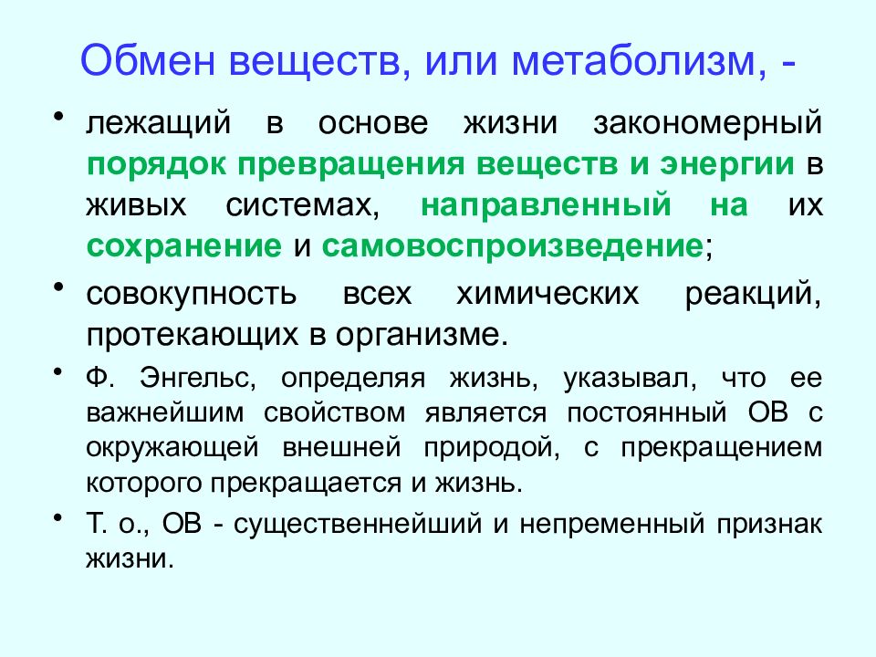 Основы обмена. Обмен веществ или метаболизм это. Обмен энергии. Метаболизм- основа жизни. Обмен энергией живых систем.