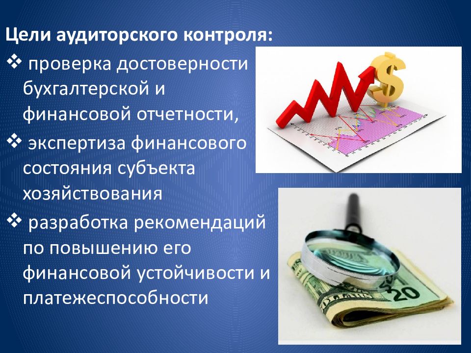 Цель контроля. Цель аудиторского контроля. Аудиторский контроль это. Аудиторский финансовый контроль. Виды финансового контроля аудит.