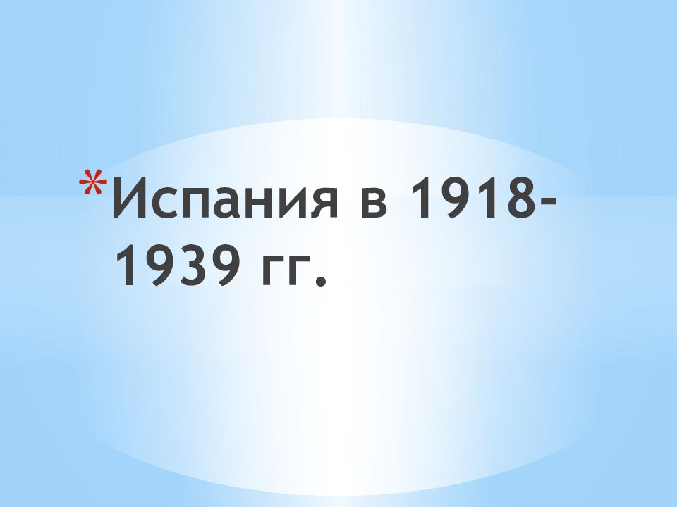 Испания в 1918-1939 гг.