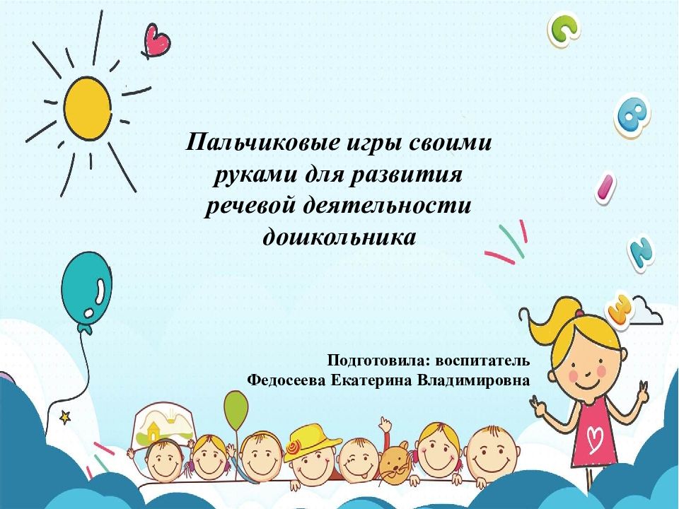 Подготовила: воспитатель Федосеева Екатерина Владимировна Пальчиковые игры