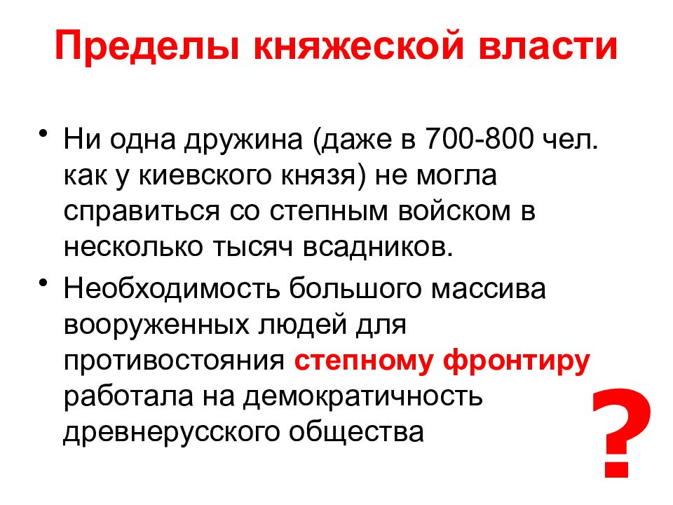 Княжеская власть. Символ княжеской власти в древней Руси. 3 Древнерусских заклинки. 3 Причины сохранения княжеской власти в Новгороде.