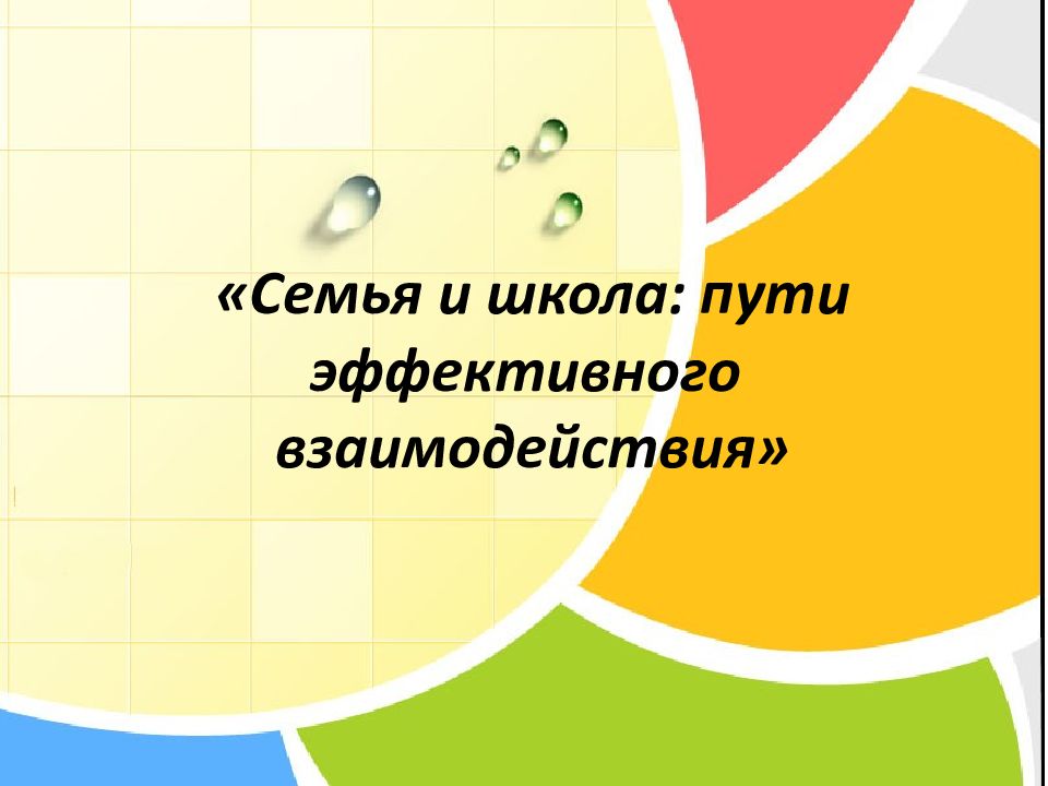 Семья и школа: пути эффективного взаимодействия»