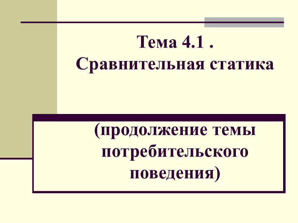 В продолжение темы. Сравнительная статика. Сравнительная статика поведения. Сравнительная статика рынка. Метод сравнительной статики.