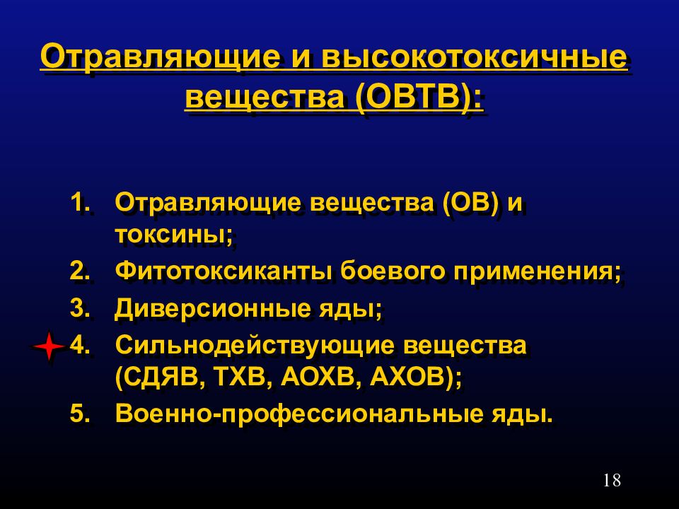 Сильнодействующие химические вещества. Отравляющие и высокотоксичные вещества. Военно профессиональные яды. Токсикология боевых отравляющих веществ. Классификация военно-профессиональных ядов.