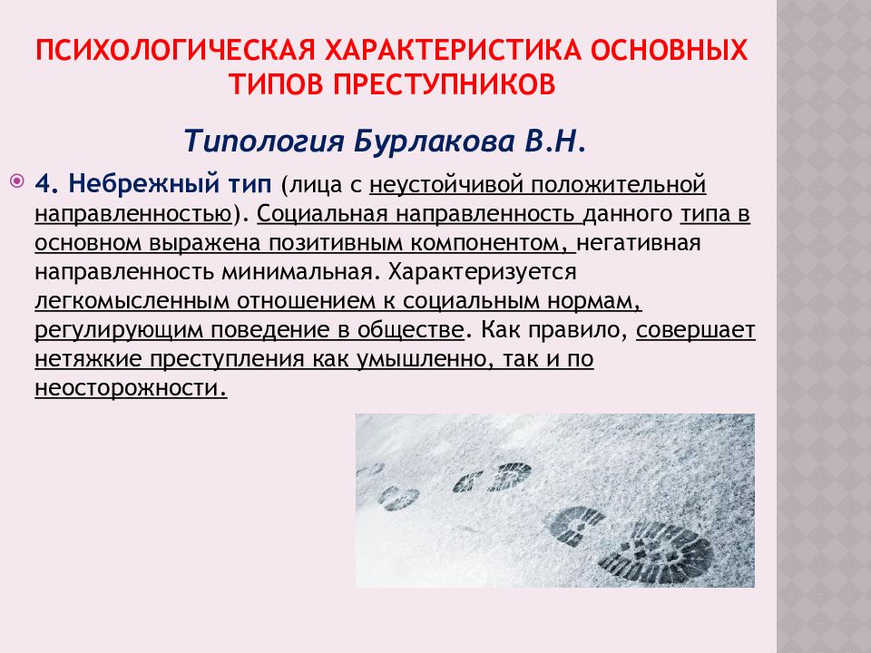 Основные типы преступников