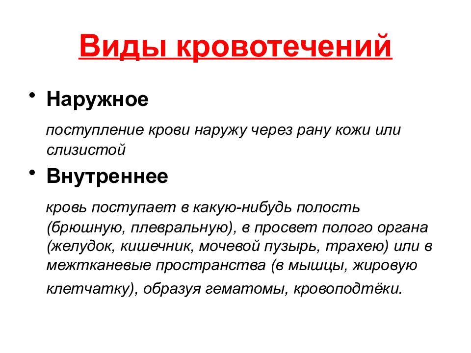 Виды кровотечения у человека. Виды внешнего кровотечения. Типы наружных кровотечений.