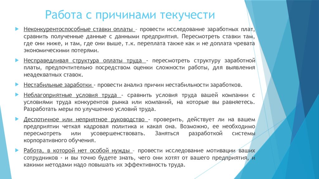 Почему текучка кадров. Мероприятия по снижению текучести кадров на предприятии. Причины высокой текучести. Причины текучести персонала. План по снижению текучести персонала.