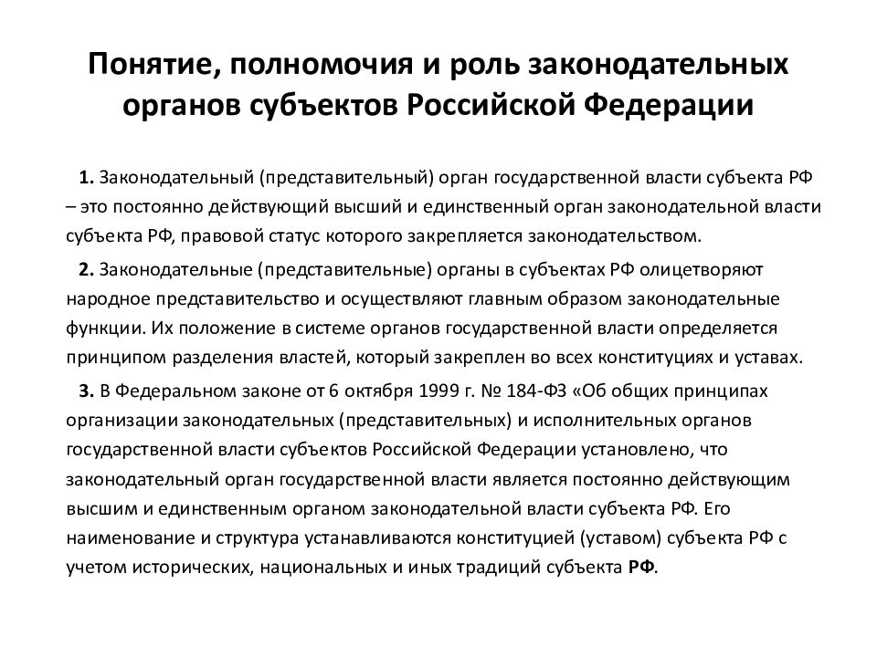 Органы законодательной власти субъектов рф презентация