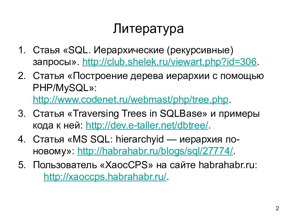 Запрос иерархия. Иерархия SQL. Иерархический запрос SQL. MYSQL иерархия. Иерархия SQL запросов.