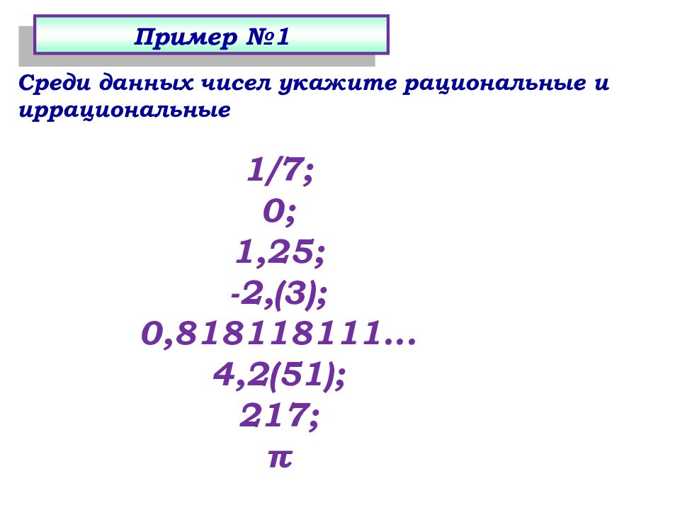 Иррациональные числа. Алгебра 8 класс