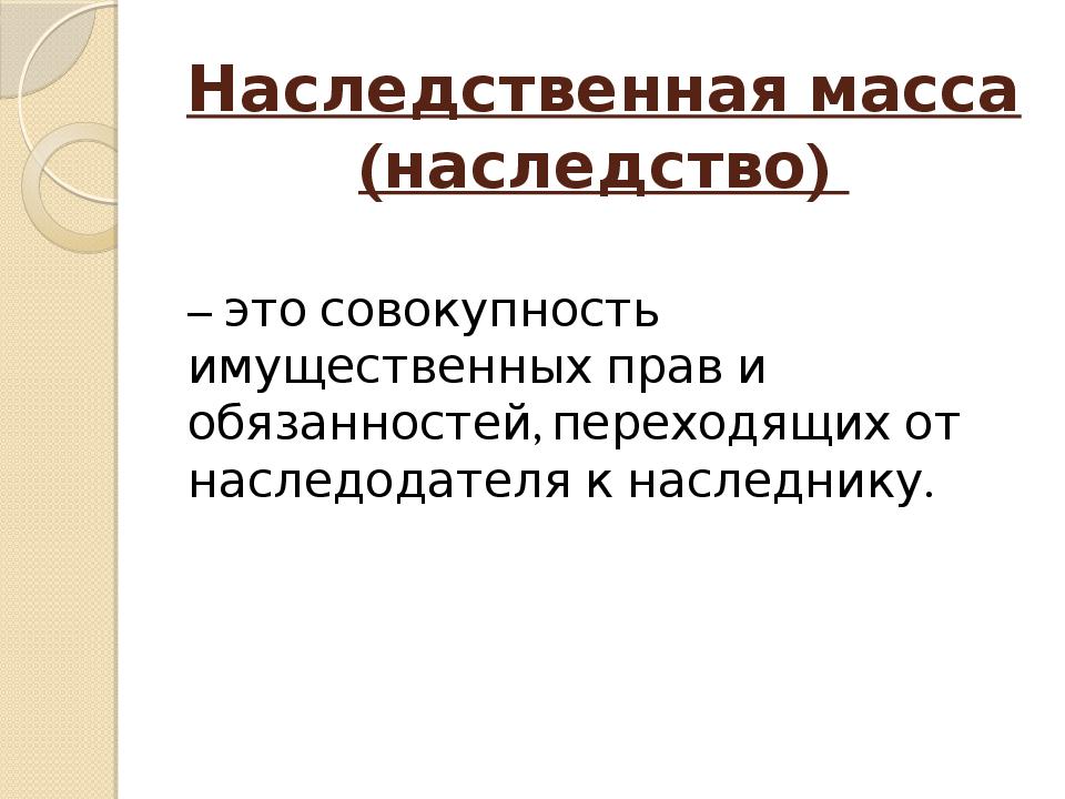 Состав наследственной массы. Наследственное право презентация. Наследство (наследственная масса, наследственное имущество). Наследственная масса. Понятие наследственной массы.