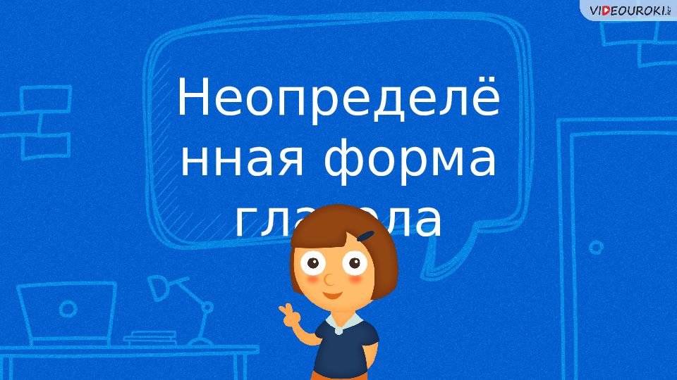 Неопределённая форма глагола