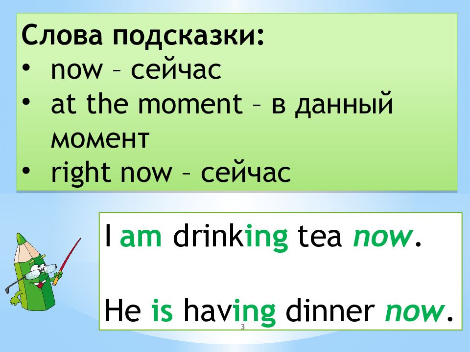 Present continuous now at the moment. Now слово подсказка. Слова подсказки. Перевод слова Now. Have dinner презент континиус.