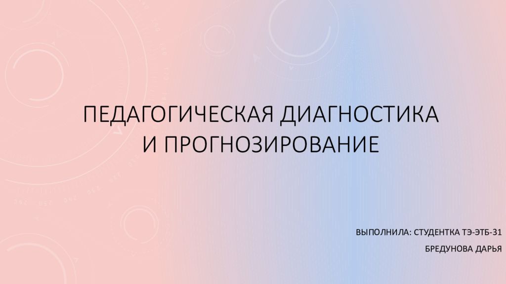 Педагогическая диагностика и прогнозирование