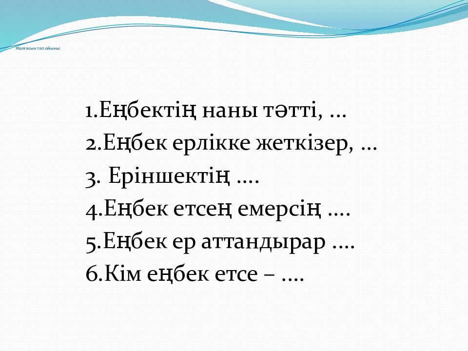 Жалғасын тап ойыны :