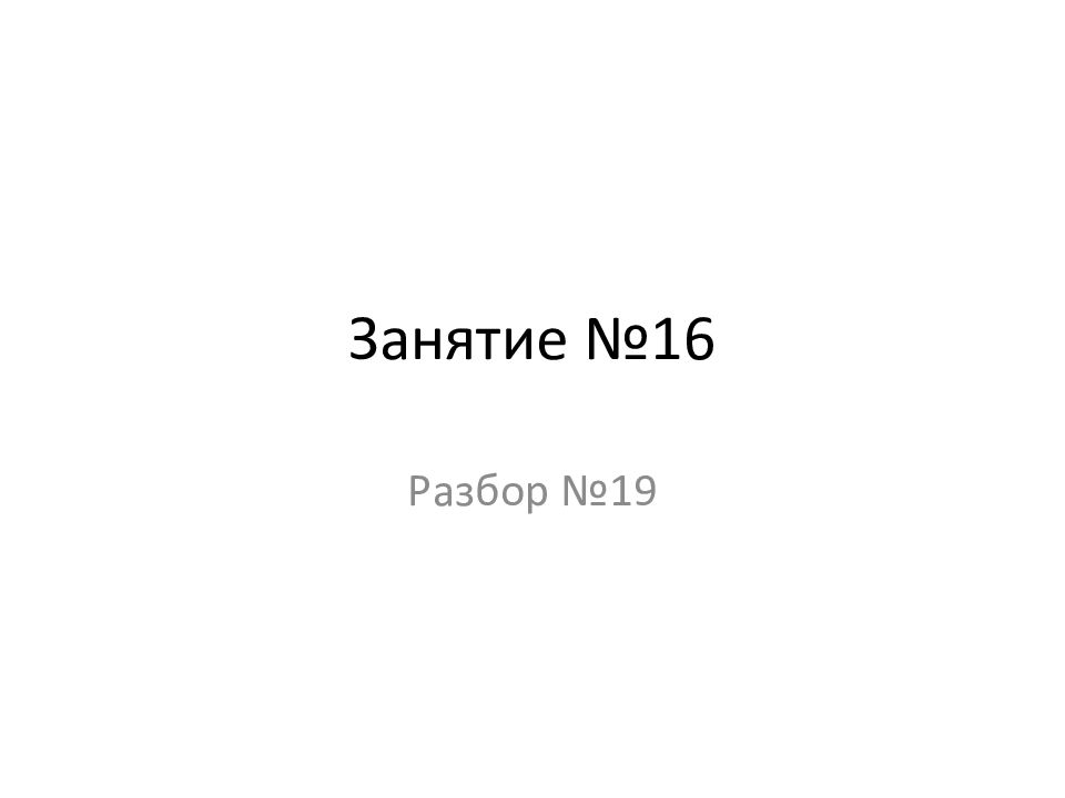 Занятие №16