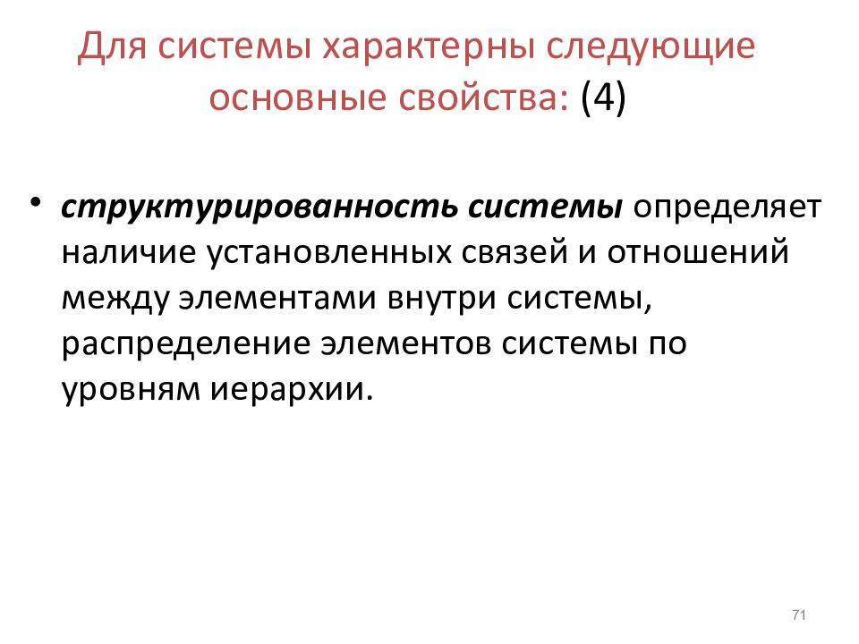 Систему характеризуют. Для системы характерны следующие основные свойства:. Свойства системы структурированность. Свойство системы «структурированность» означает…. Для информационной системы характерны следующие свойства:.