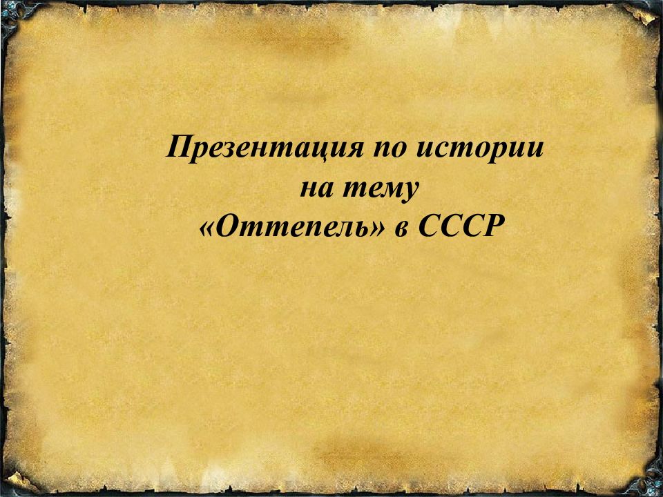 Презентация по истории на тему «Оттепель» в СССР