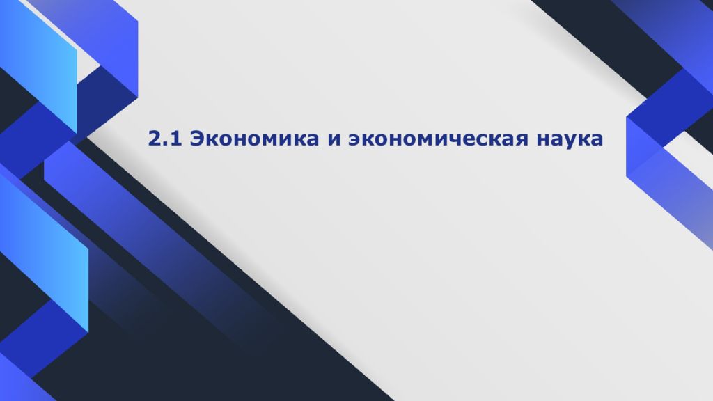 2.1 Экономика и экономическая наука