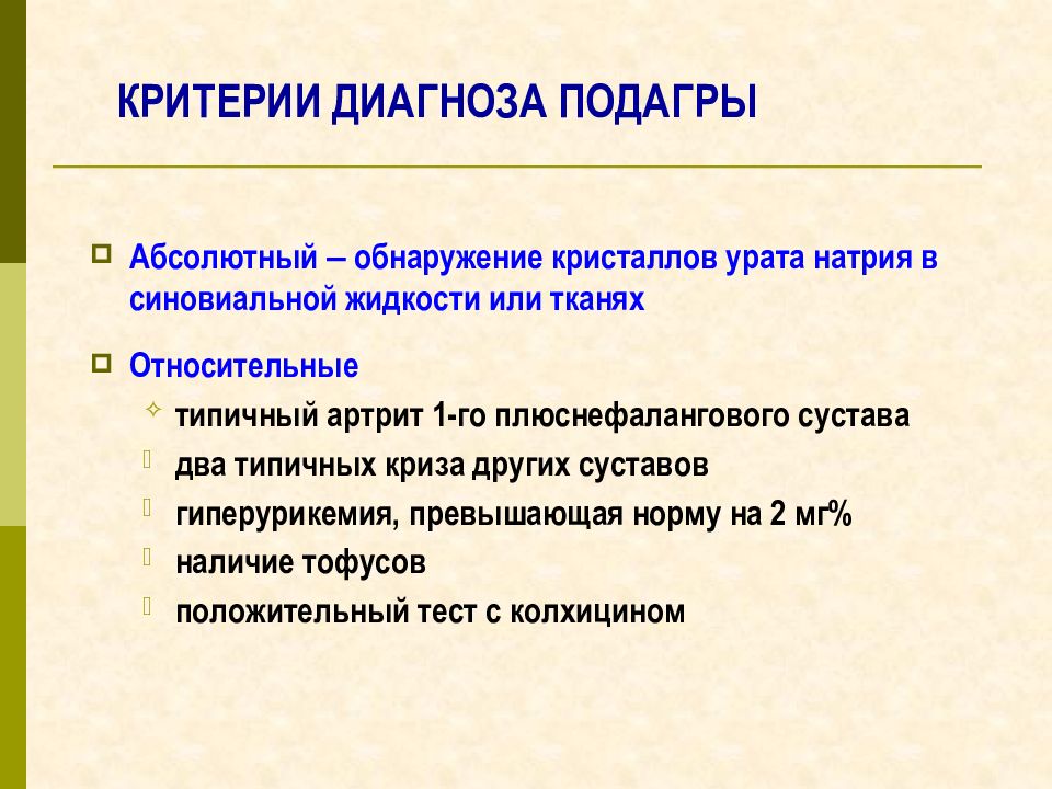 Критерии абсолютной. Диагностические критерии подагры. Диагностические критерии подагры 2015. Критерии постановки диагноза подагра. Подагра критерии диагноза 2020г.