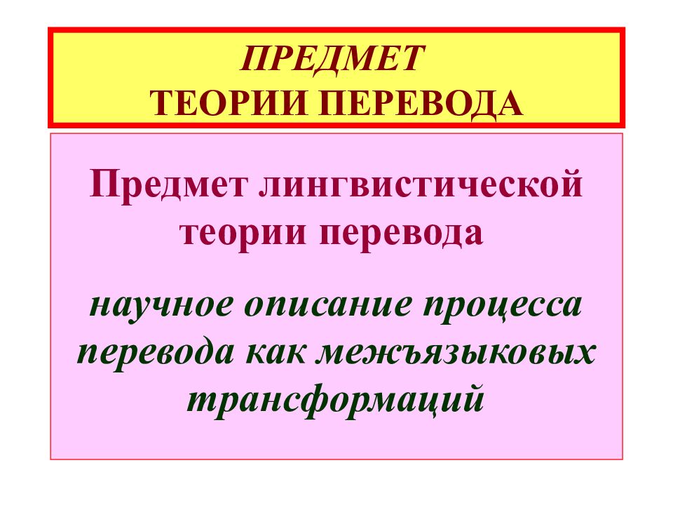 Предмет перевод. Предмет теории перевода. Объект и предмет теории перевода. Предмет задачи и методы теории перевода. Предмет лингвистической теории перевода.