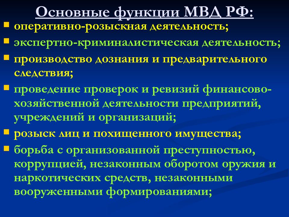 Функция дел. Функции Министерства внутренних дел РФ. Функции МВД России кратко. Основные функции МВД России кратко. К функциям Министерства внутренних дел РФ относится.