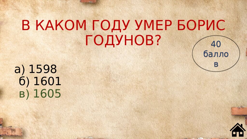 В КАКОМ ГОДУ УМЕР БОРИС ГОДУНОВ?