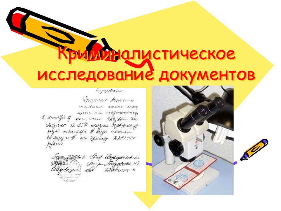 Криминалистическое исследование письма презентация