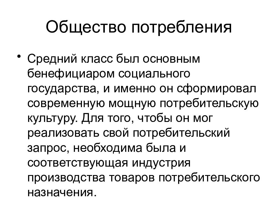 Общество культуры потребителя. Потребительские запросы.