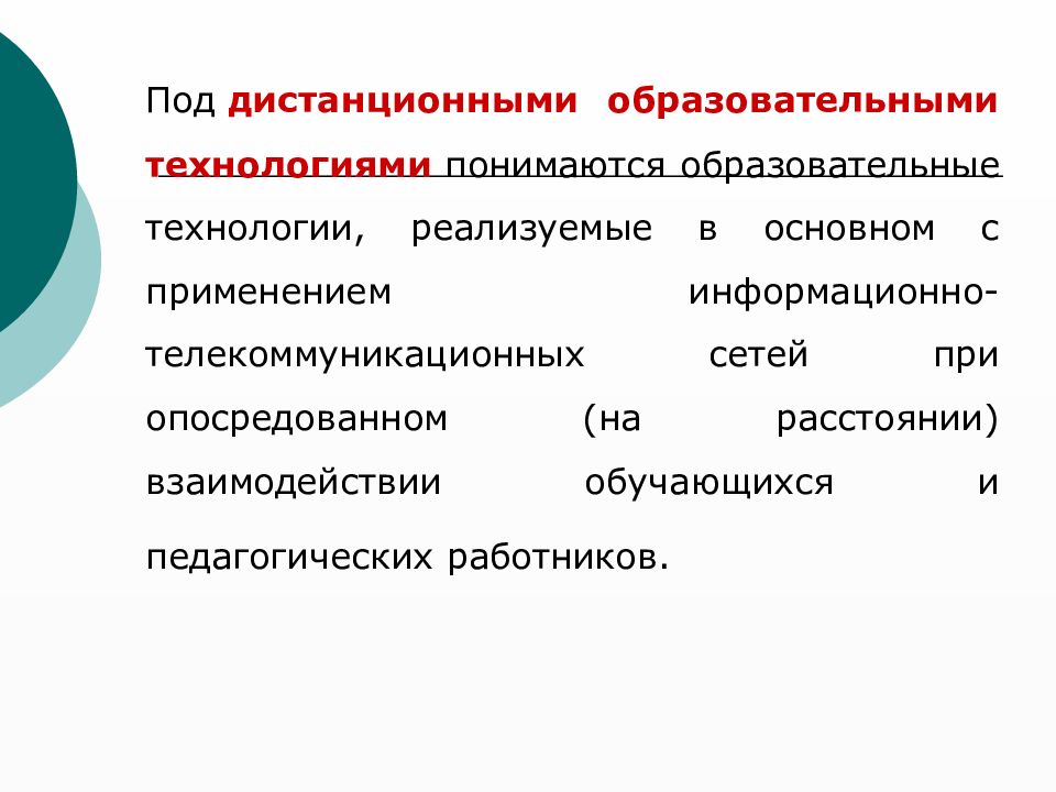 Технология проф. Дистанционные образовательные технологии. Виды дистанционных образовательных технологий.