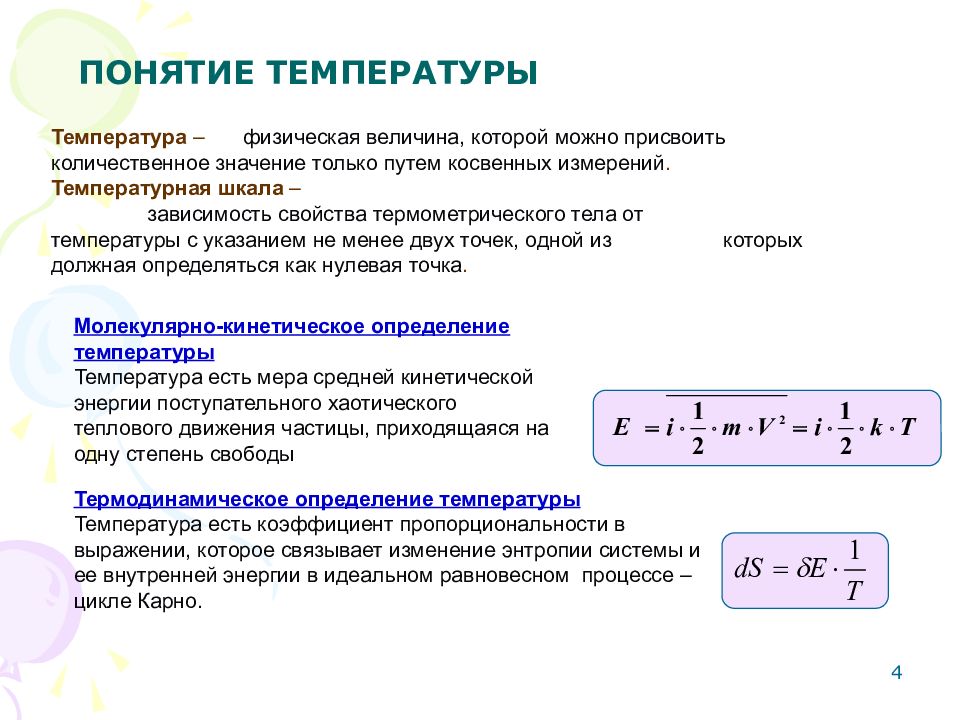 Внутренняя энергия давление. Понятие температуры в физике. Понятие о температуре физика. Температура определение в физике. Термин температура.